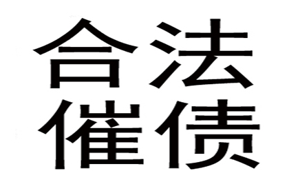 个人债务追讨